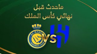 ماذا حدث بين النصر والهلال قبل نهائي كأس الملك