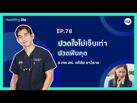 HealthyLife[EP.78]:ฟันคุดเ