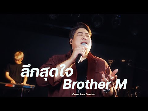 ลึกสุดใจ-โจก้อง[COVERLIVE