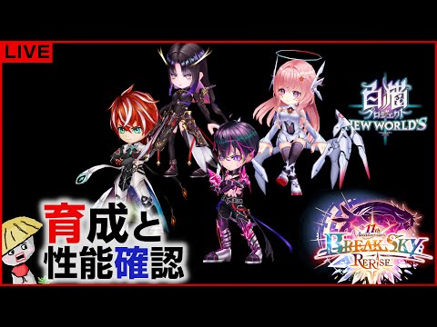 白猫【ライブ配信】11周年 BREAKSKY：RERISE キャラの育成＆性能確認【神域8章】