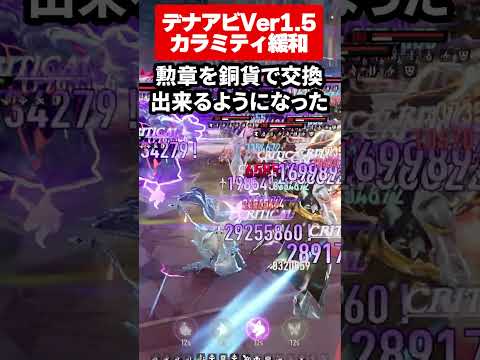 【デナアビ】Ver1.5で最強武器カラミティアームズの素材が緩和！日課でコツコツ交換できるようになった件【デュエットナイトアビス】