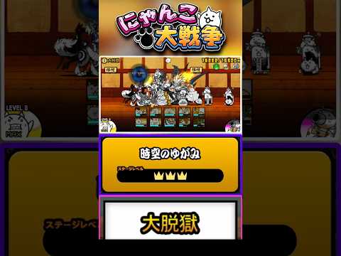 【★★★】とにかくウルルンたちをゴリ押せ！真レジェンドステージ《大脱獄》に挑戦！【時空のゆがみ】 #にゃんこ大戦争