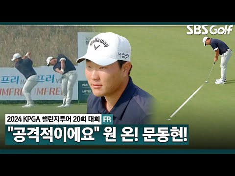 [2024 KPGA] 더 높은 곳을 향해 쏜 원 온! 문동현 이글 퍼트까지 성공_챌린지투어 20회 대회 FR