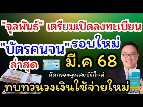 ลงทะเบียนบัตรคนจนรอบใหม่มีนาค