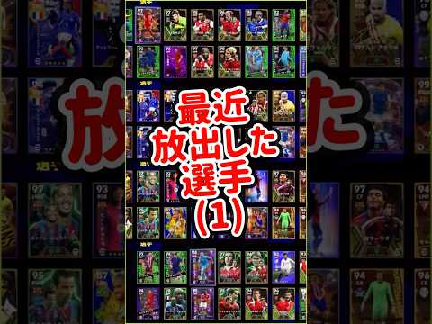 【売った…】イーフトアプリ 最近放出した選手【イーフト/eFootball】