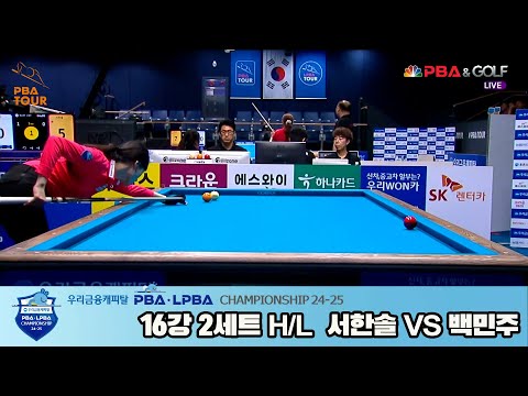 백민주vs서한솔 16강 2세트 HL[우리금융캐피탈 LPBA챔피언십 24-25]