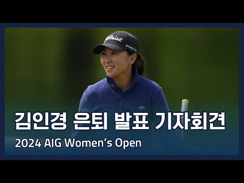 김인경 In-Kyung Kim 은퇴 발표 기자회견 | 2024 AIG Womens Open