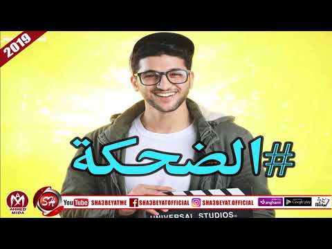 مهرجان الضحكة غناء نوفل 2019 على شعبيات Elde7ka Nofal 3gp