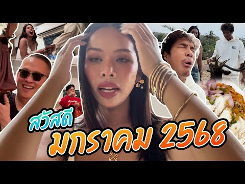 เฉลิมศรี:สวัสดีมกราคม2568