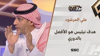 علي المرشود: هدف تيليس أفضل هدف بالدوري