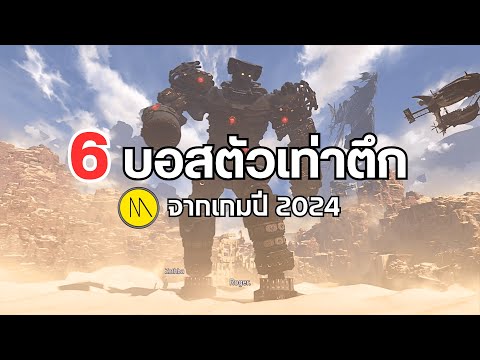 6บอสตัวเท่าตึกจากเกมปี2024