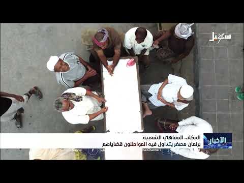 المقاهي الشعبية .. برلمان المواطنين الشعبي