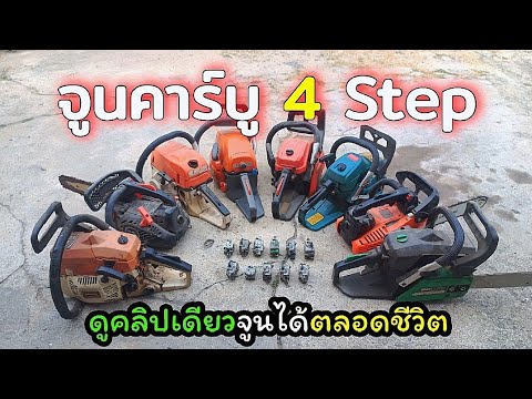 วิธีจูนคาร์บูเลื่อยยนต์4step