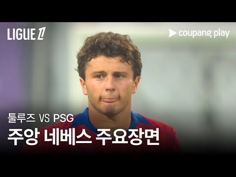 [리그1] 3R 툴루즈 vs PSG 주앙 네베스 주요장면