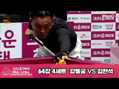 강동궁vs김현석 64강 4세트[크라운해태 PBA챔피언십 2024]