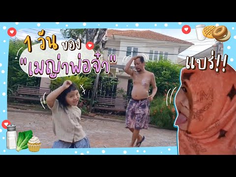 1วันของเมญ่ากับพ่อจ๋ามีแต่