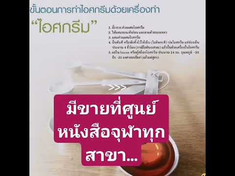 หนังสือสูตรไอติมไทยสำหรับทำขาย