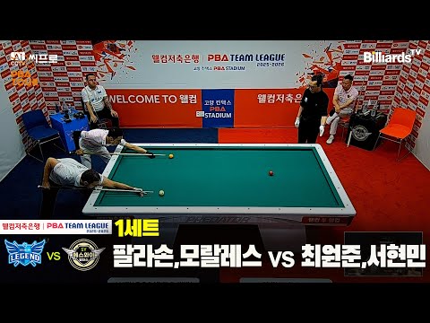 1세트 휴온스(팔라손,모랄레스)vs에스와이(최원준,서현민)[웰컴저축은행 PBA팀리그 2R]