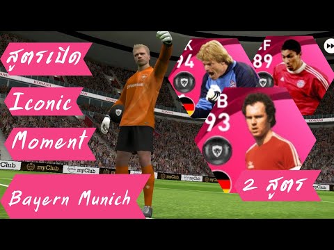สูตรเปิด-Iconic-Moment-Bayern- สูตรเปิด-Iconic-Moment-Bayern-