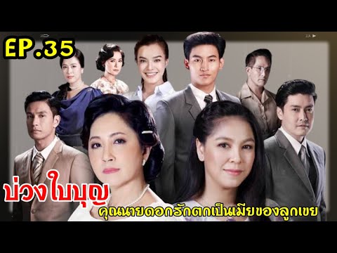 บ่วงใบบุญตอนที่35คุณนายดอกร