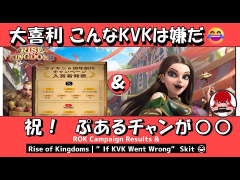 【Rise of Kingdoms】6周年記念キャンペーンの結果発表&ROK大喜利 こんなKVKは嫌だ【ライキン】