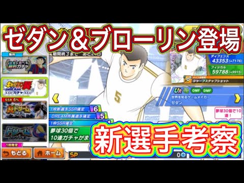 たたかえドリームチーム第1,274話　ゼダン＆ブローリン登場‼︎新選手考察。
