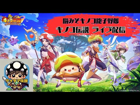 【キノコ伝説】本垢で初シアター攻略＆1000鯖の乱闘振り返り配信