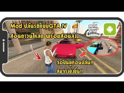 สอนลงMod-ปล้นรถแบบGTA-IV!!-|GT สอนลงMod-ปล้นรถแบบGTA-IV!!-|GT
