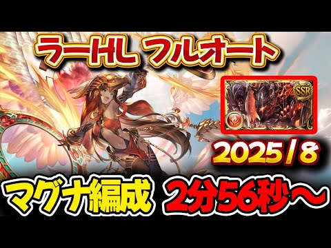 【ラーHL】2分56秒 マグナ編成 フルオート【#グラブル 】【#GBF 】【#グランブルーファンタジー 】
