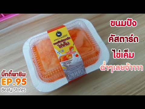 Beaty-พาชิม-EP.95-:-ขนมปังคัสต Beaty-พาชิม-EP.95-:-ขนมปังคัสต