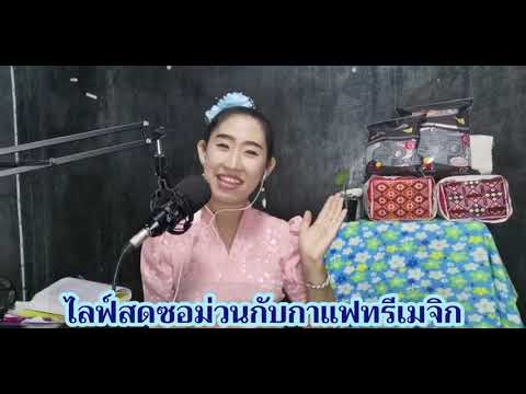 ไลฟ์สดซอม่วนกับกาแฟทรีเมจิก--- ไลฟ์สดซอม่วนกับกาแฟทรีเมจิก---