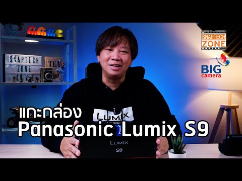 แกะกล่องPanasonicLumixS9[S