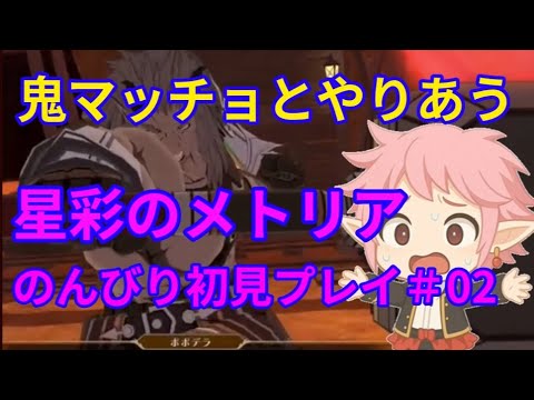 【星彩のメトリア】初見プレイ実況！のんびり楽しむアクションRPG！ #初見さん歓迎