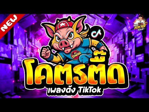 ดีเจ เอกลี้ รีมิกซ์ เพลงดังTIKTOK★โคตรตื๊ดโคตรมันส์ฮิตมากๆ★เปิดดังๆ🔥ดีเจเอกลี้รี