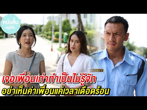 เจอเพื่อนเก่าทำเป็นไม่รู้จัก-อ เจอเพื่อนเก่าทำเป็นไม่รู้จัก-อ