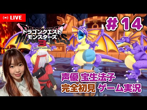 #14【ドラゴンクエストモンスターズ3 ／DQM3】炎竜三兄弟が仲良しすぎる【声優 宝生法子】