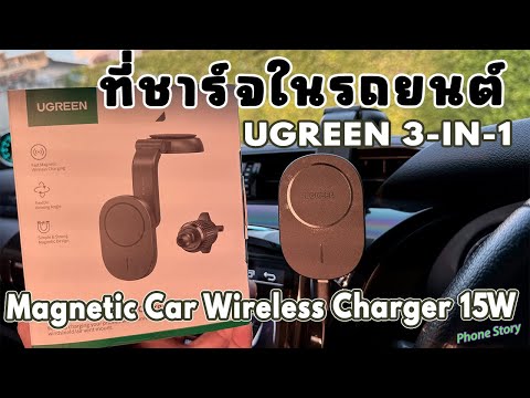 Ugreen3-IN-1ที่ชาร์จมือถือไร