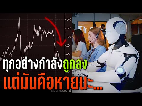 ทำไมของทุกอย่างบนโลกกำลังจะถูก