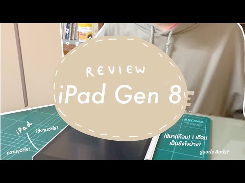 ReviewiPad8th2020|รีวิวไอ