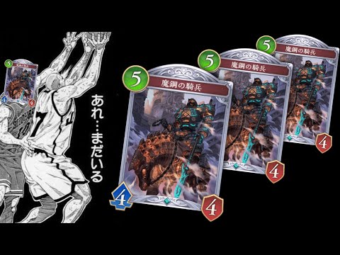 【緊急】あれ…ネメシスだけカードパワーおかしくない…？適当に〝魔鋼の騎兵〟その他置いてるだけで相手が勝手に4ぬネメシス【Shadowverse: Worlds Beyond シャドバビヨンド】