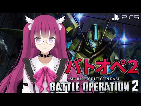 【バトオペ2】夢ならば醒めてほしいAフラット陥落中 レーティング配信【機動戦士ガンダムバトルオペレーション2】