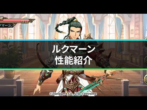 【公式】新英雄紹介 ルクマーン(CV.東地宏樹)『ランモバ』11月11日アップデート情報