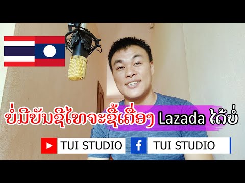 ບໍ່ມີບັນຊີໄທຊື້ເຄື່ອງLazadaໄ