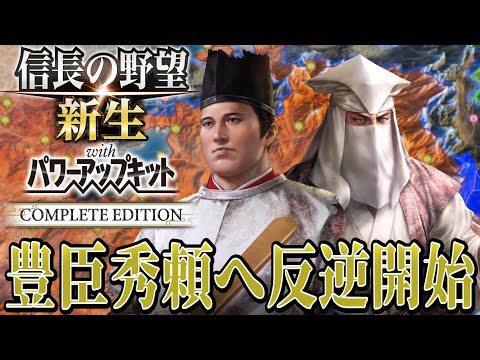 【信長の野望・新生PK】豊臣秀頼への反逆を始める、いや始まってしまう！！【大谷吉継：威加海内超級プレイ】 #7