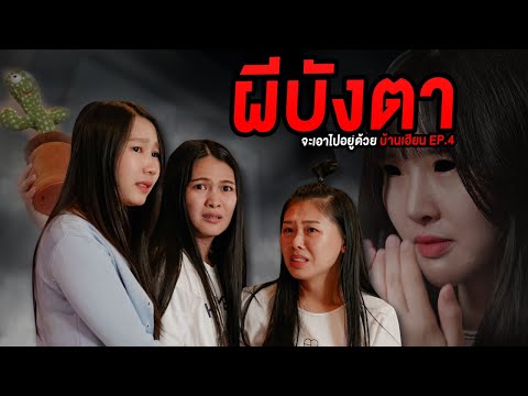 ผีบังตา-จะเอาไปอยู่ด้วย-น้องบอ ผีบังตา-จะเอาไปอยู่ด้วย-น้องบอ