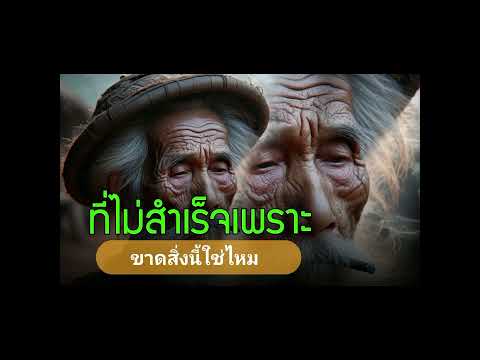 ที่ไม่สำเร็จเพราะขาดสิ่งนี้ไง!