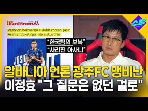알바니아 언론, 광주 맹비난..이정효 그 질문은 없던 걸로..