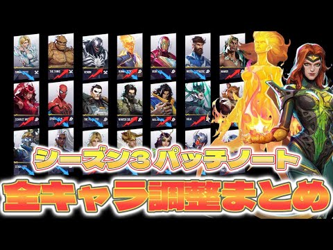 シーズン3 全キャラ調整まとめ【Marvel Rivals/マーベルライバルズ】【パッチノート】【バランス調整】