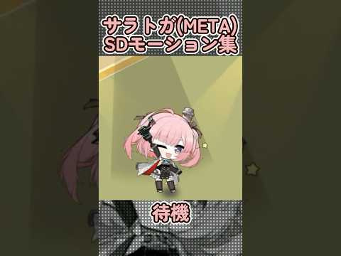 【アズールレーン】サラトガ(META)のSDモーション集【アズレン azurlane】#アズールレーン #アズレン #azurlane
