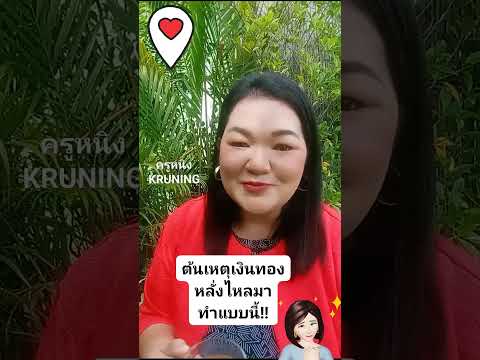 ต้นเหตุเงินทองหลั่งไหลมาทำแบบ